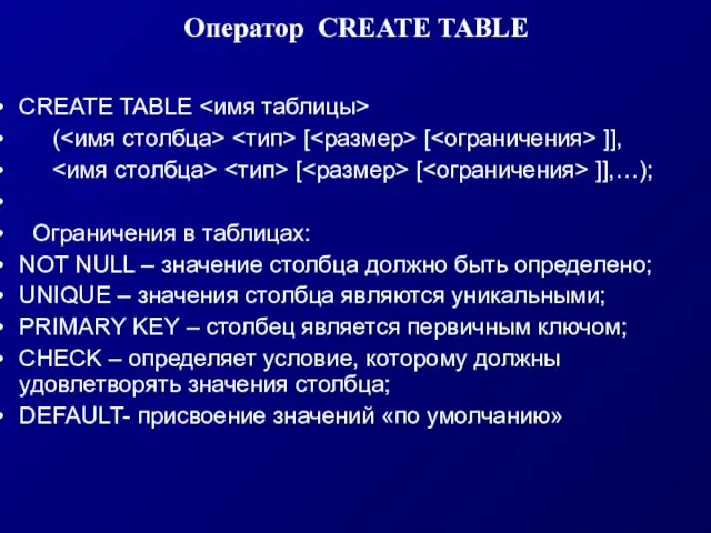 Оператор CREATE TABLE CREATE TABLE ( [ [ ]], [ [ ]],…);