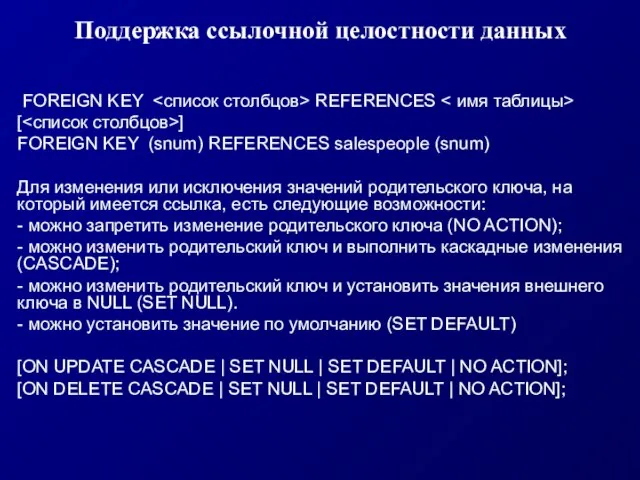 Поддержка ccылочной целостности данных FOREIGN KEY REFERENCES [ ] FOREIGN KEY (snum)