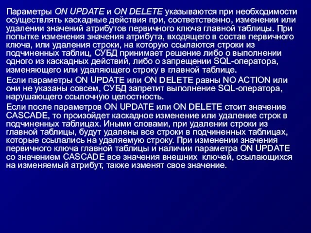 Параметры ON UPDATE и ON DELETE указываются при необходимости осуществлять каскадные действия