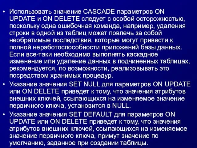 Использовать значение CASCADE параметров ON UPDATE и ON DELETE следует с особой