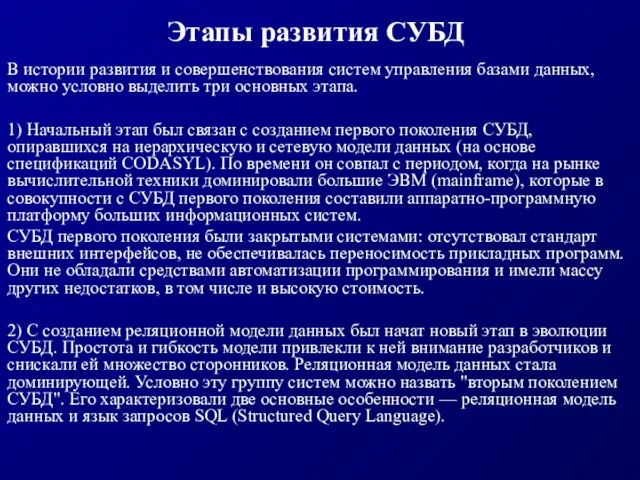 Этапы развития СУБД В истории развития и совершенствования систем управления базами данных,