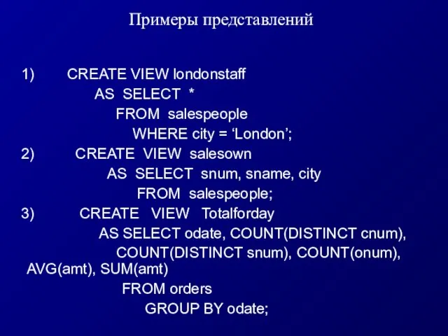 Примеры представлений 1) CREATE VIEW londonstaff AS SELECT * FROM salespeople WHERE