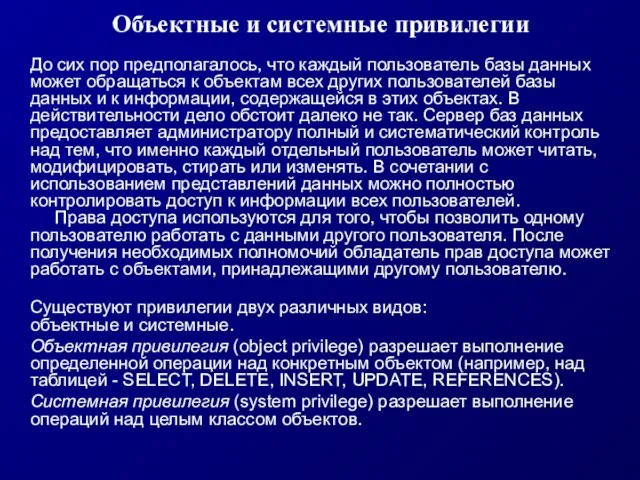 Объектные и системные привилегии До сих пор предполагалось, что каждый пользователь базы