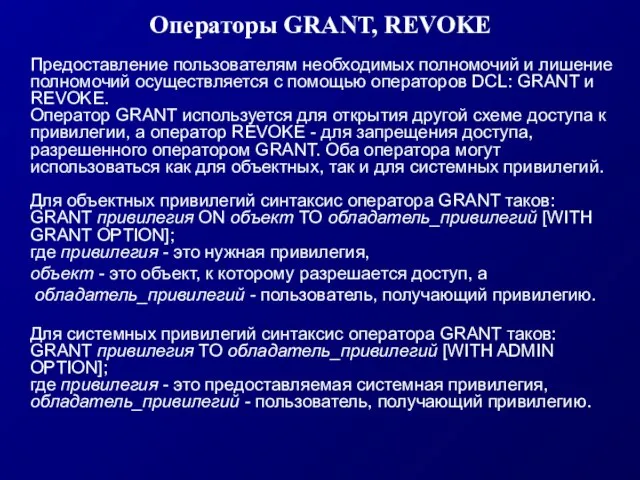 Операторы GRANT, REVOKE Предоставление пользователям необходимых полномочий и лишение полномочий осуществляется с