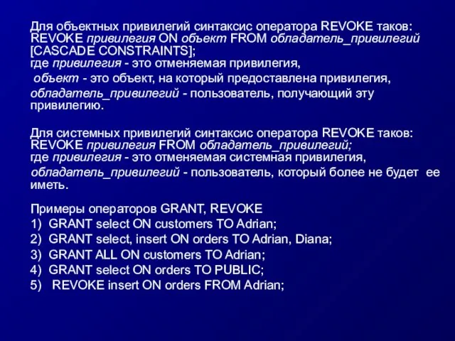 Для объектных привилегий синтаксис оператора REVOKE таков: REVOKE привилегия ON объект FROM