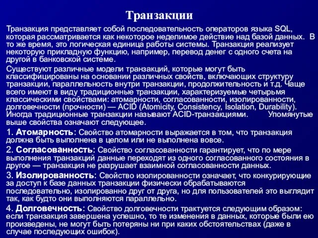 Транзакции Транзакция представляет собой последовательность операторов языка SQL, которая рассматривается как некоторое