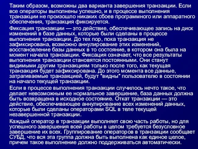 Таким образом, возможны два варианта завершения транзакции. Если все операторы выполнены успешно,