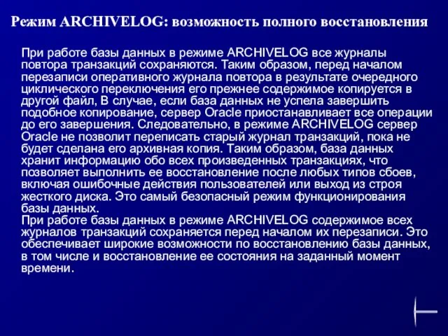 Режим ARCHIVELOG: возможность полного восстановления При работе базы данных в режиме ARCHIVELOG