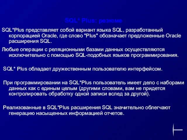 SQL* Plus: резюме SQL*Plus представляет собой вариант языка SQL, разработанный корпорацией Oracle,