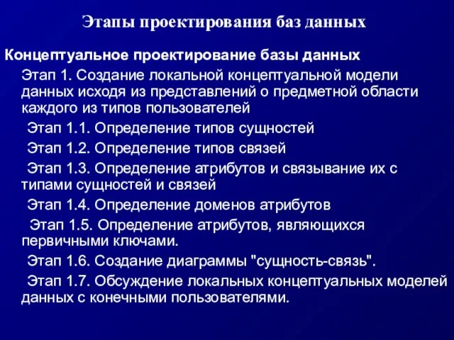 Этапы проектирования баз данных Концептуальное проектирование базы данных Этап 1. Создание локальной