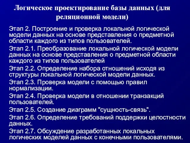 Логическое проектирование базы данных (для реляционной модели) Этап 2. Построение и проверка