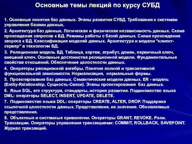 Основные темы лекций по курсу СУБД 1. Основные понятия баз данных. Этапы