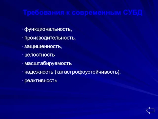 Требования к современным СУБД функциональность, производительность, защищенность, целостность масштабируемость надежность (катастрофоустойчивость), реактивность