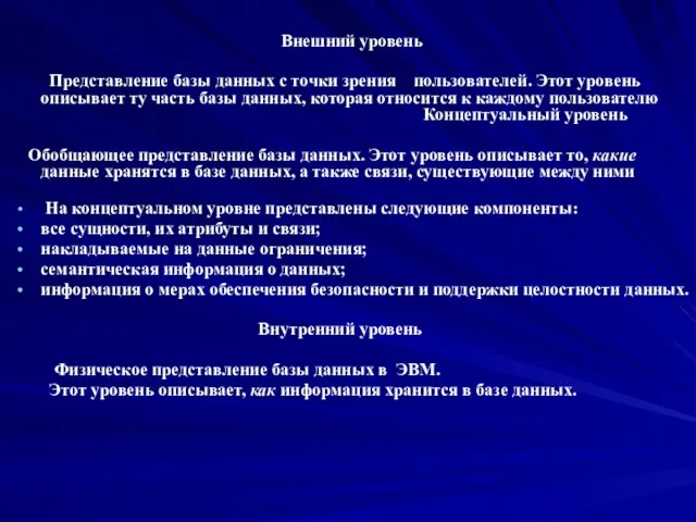 Внешний уровень Представление базы данных с точки зрения пользователей. Этот уровень описывает