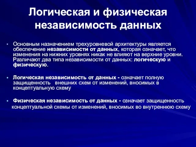 Логическая и физическая независимость данных Основным назначением трехуровневой архитектуры является обеспечение независимости