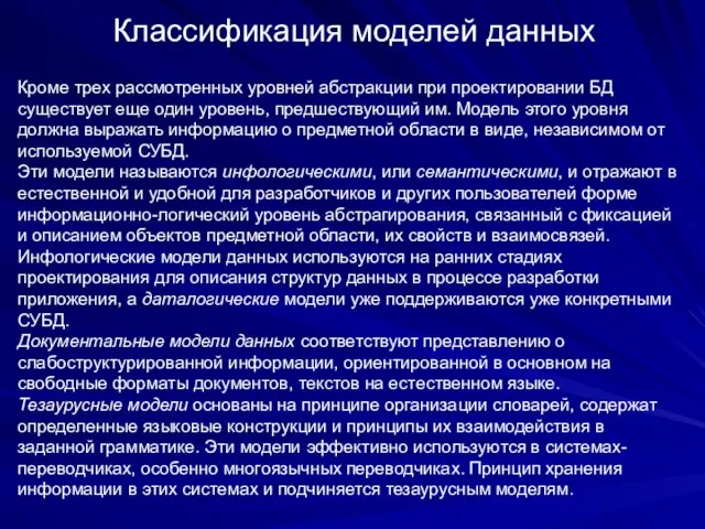 Классификация моделей данных Кроме трех рассмотренных уровней абстракции при проектировании БД существует