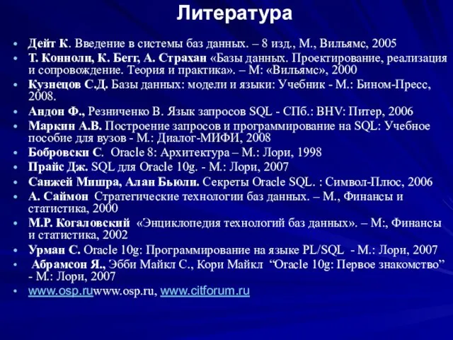 Литература Дейт К. Введение в системы баз данных. – 8 изд., М.,