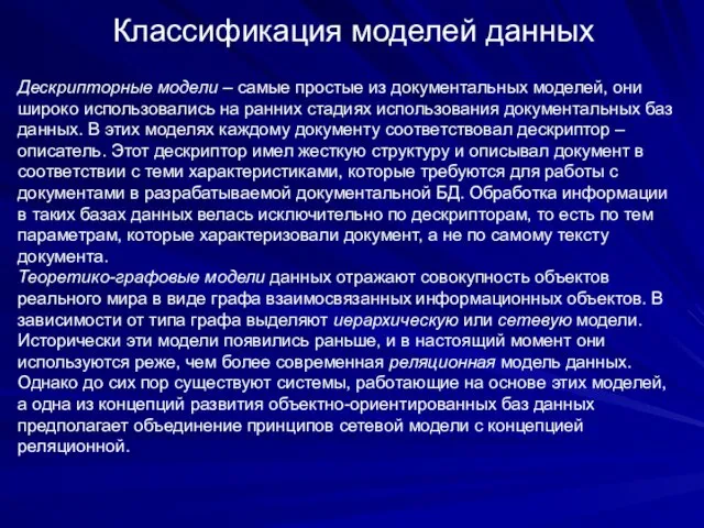 Классификация моделей данных Дескрипторные модели – самые простые из документальных моделей, они