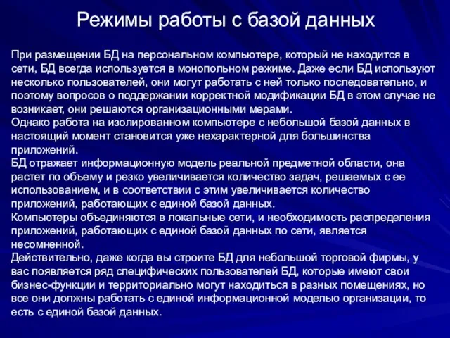 Режимы работы с базой данных При размещении БД на персональном компьютере, который