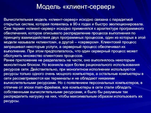 Модель «клиент-сервер» Вычислительная модель «клиент-сервер» исходно связана с парадигмой открытых систем, которая