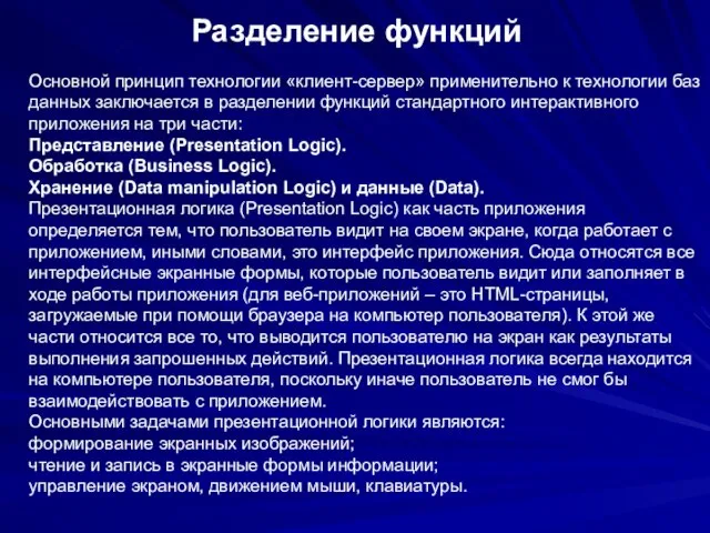 Разделение функций Основной принцип технологии «клиент-сервер» применительно к технологии баз данных заключается