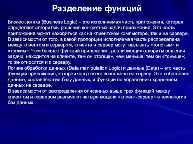 Разделение функций Бизнес-логика (Business Logic) – это исполняемая часть приложения, которая определяет