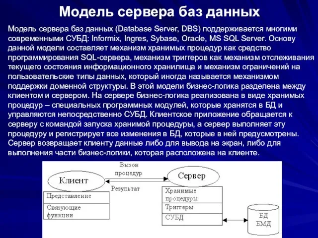 Модель сервера баз данных Модель сервера баз данных (Database Server, DBS) поддерживается