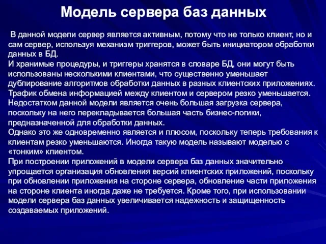 Модель сервера баз данных В данной модели сервер является активным, потому что