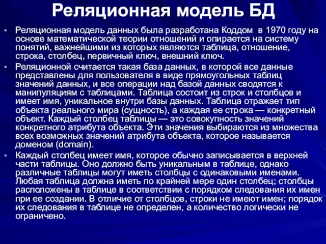 Реляционная модель БД Реляционная модель данных была разработана Коддом в 1970 году