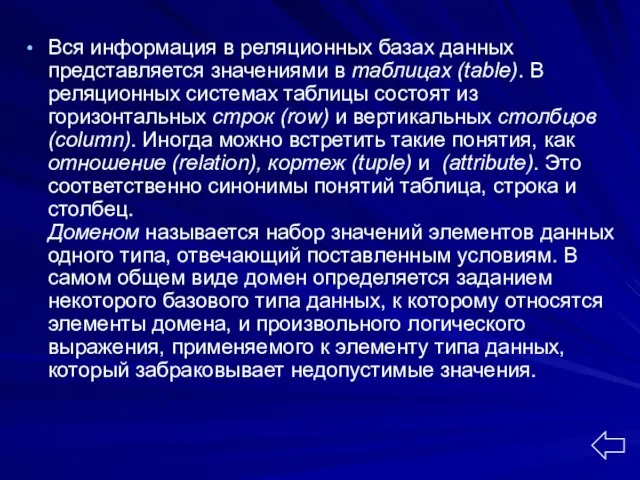 Вся информация в реляционных базах данных представляется значениями в таблицах (table). В