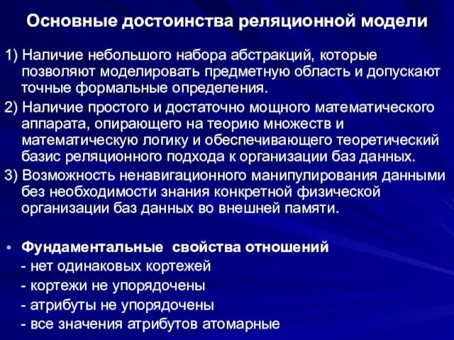 Основные достоинства реляционной модели 1) Наличие небольшого набора абстракций, которые позволяют моделировать