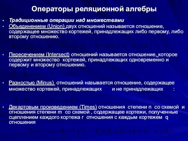 Операторы реляционной алгебры Традиционные операции над множествами Объединением (Union) двух отношений называется