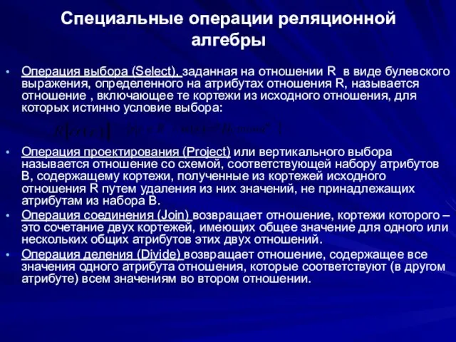 Специальные операции реляционной алгебры Операция выбора (Select), заданная на отношении R в