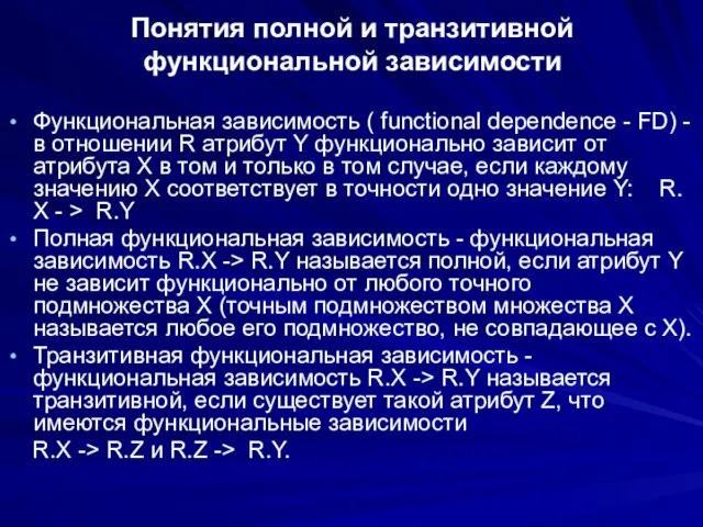 Понятия полной и транзитивной функциональной зависимости Функциональная зависимость ( functional dependence -