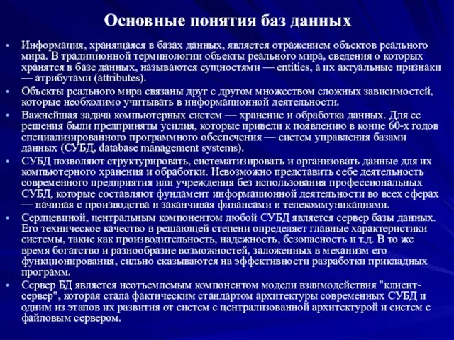 Основные понятия баз данных Информация, хранящаяся в базах данных, является отражением объектов