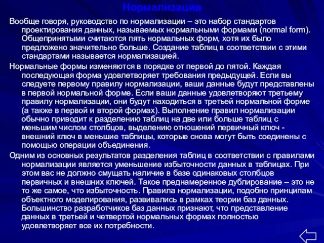 Нормализация Вообще говоря, руководство по нормализации – это набор стандартов проектирования данных,