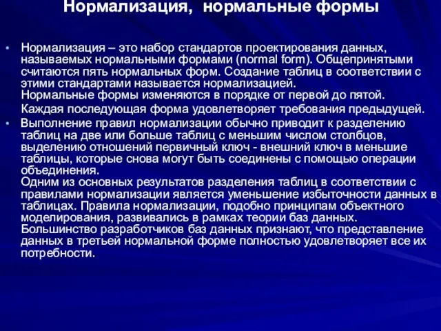 Нормализация, нормальные формы Нормализация – это набор стандартов проектирования данных, называемых нормальными