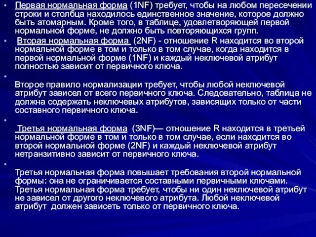 Первая нормальная форма (1NF) требует, чтобы на любом пересечении строки и столбца