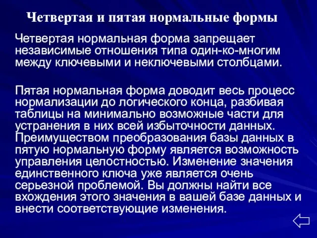 Четвертая нормальная форма запрещает независимые отношения типа один-ко-многим между ключевыми и неключевыми