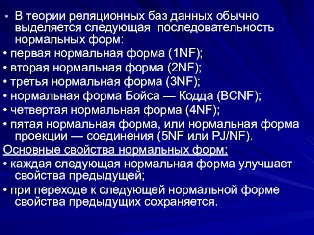 В теории реляционных баз данных обычно выделяется следующая последовательность нормальных форм: •