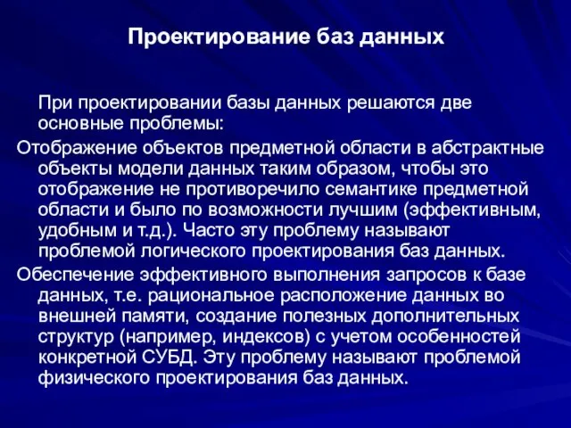 Проектирование баз данных При проектировании базы данных решаются две основные проблемы: Отображение