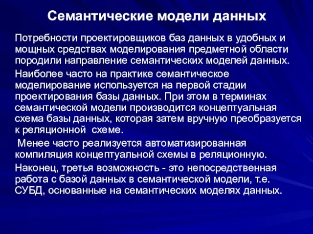 Семантические модели данных Потребности проектировщиков баз данных в удобных и мощных средствах