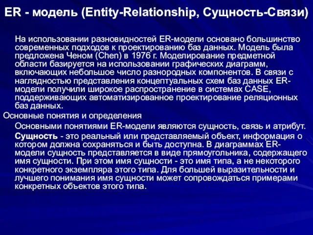 ER - модель (Entity-Relationship, Сущность-Связи) На использовании разновидностей ER-модели основано большинство современных