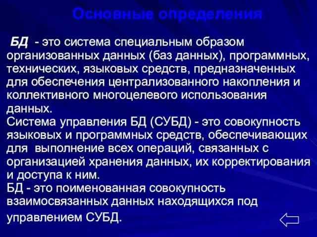 Основные определения БД - это система специальным образом организованных данных (баз данных),