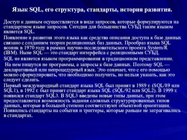 Язык SQL, его структура, стандарты, история развития. Доступ к данным осуществляется в