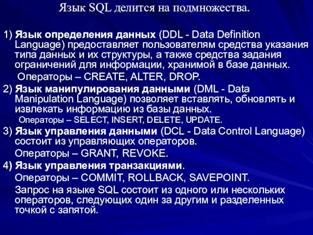 Язык SQL делится на подмножества. 1) Язык определения данных (DDL - Data