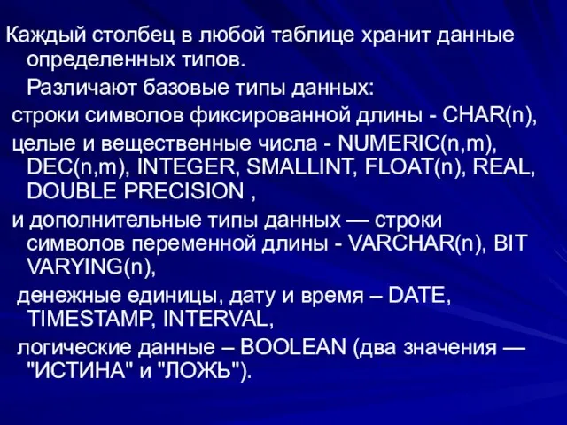 Каждый столбец в любой таблице хранит данные определенных типов. Различают базовые типы