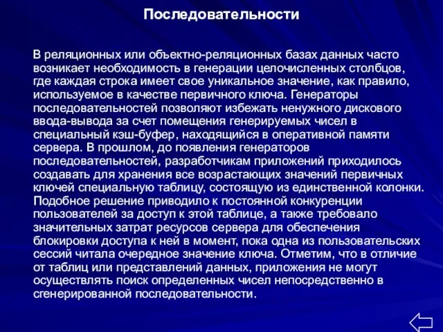 Последовательности В реляционных или объектно-реляционных базах данных часто возникает необходимость в генерации