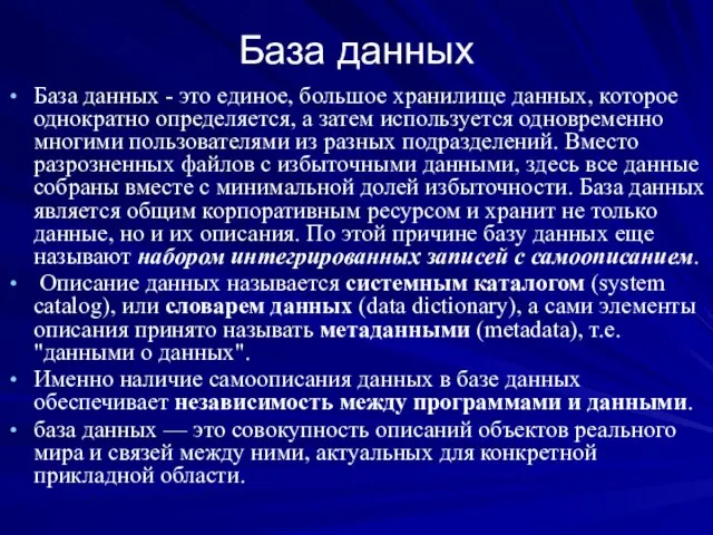 База данных База данных - это единое, большое хранилище данных, которое однократно