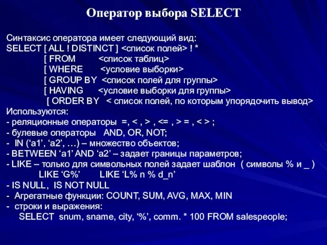 Оператор выбора SELECT Синтаксис оператора имеет следующий вид: SELECT [ ALL !